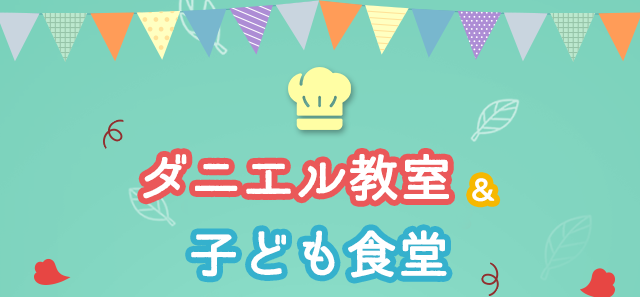 ダニエル教室&子ども食堂｜中央区心斎橋にある子ども食堂