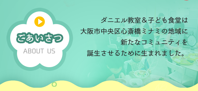 ダニエル教室&子ども食堂｜中央区心斎橋にある子ども食堂